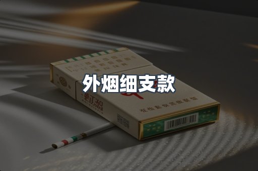 外烟细支款